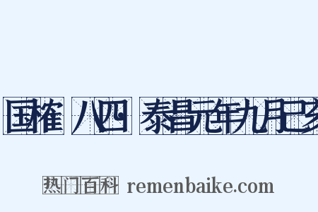 国榷·八四·泰昌元年九月己亥是什么意思的图片